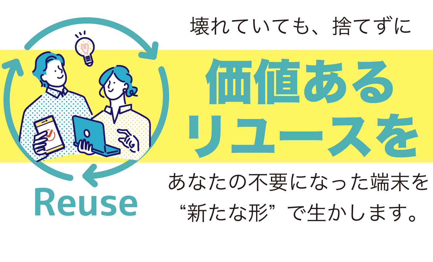 価値あるリユース