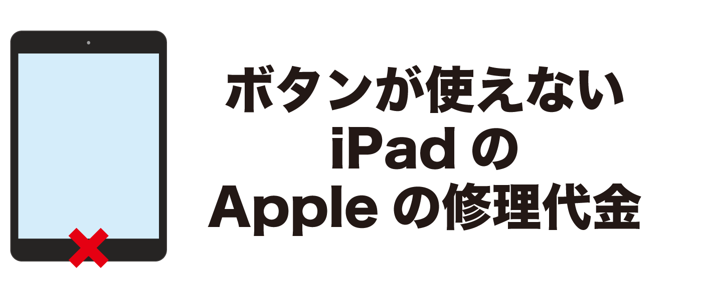 壊れた iPad修理01