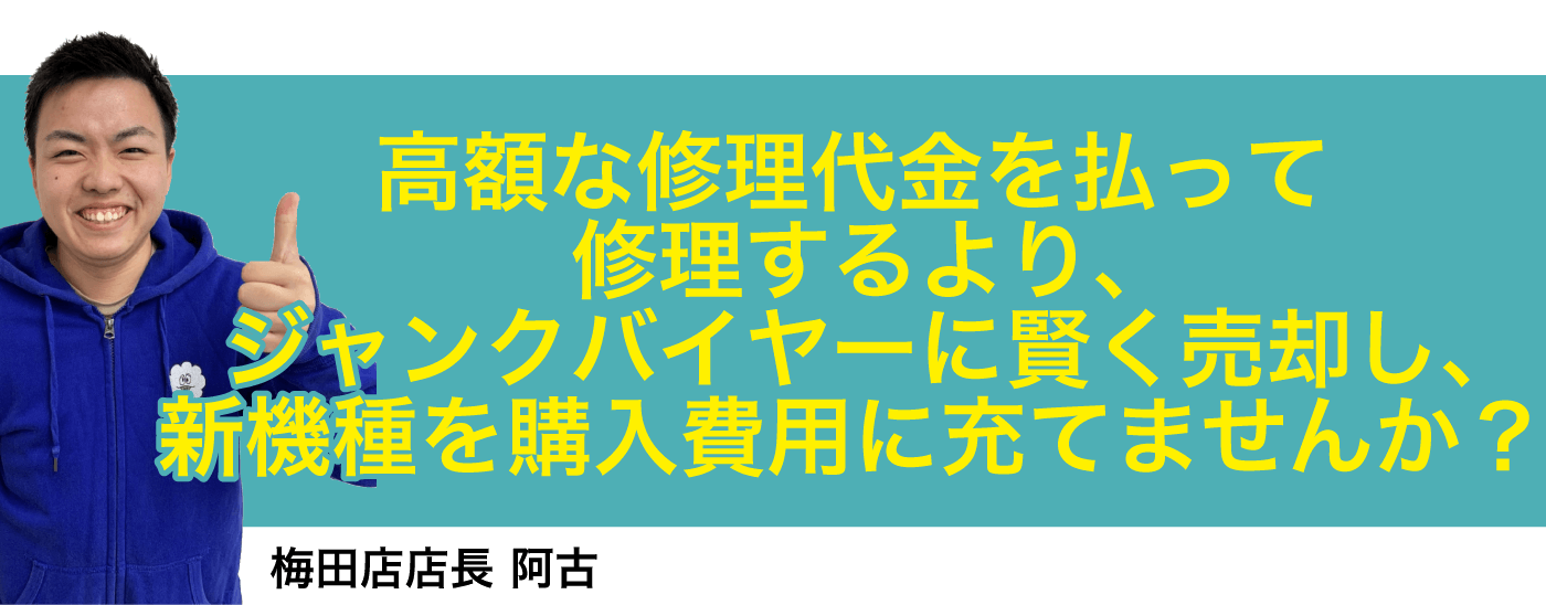 修理よりジャンクバイヤー